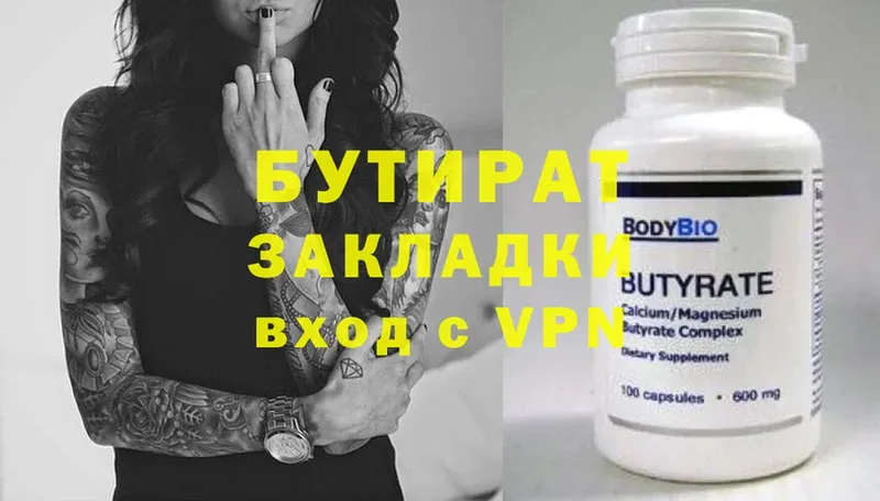 Бутират 99% Болохово